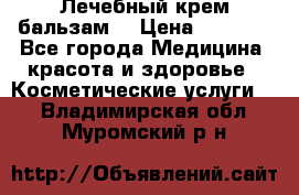 Лечебный крем-бальзам  › Цена ­ 1 500 - Все города Медицина, красота и здоровье » Косметические услуги   . Владимирская обл.,Муромский р-н